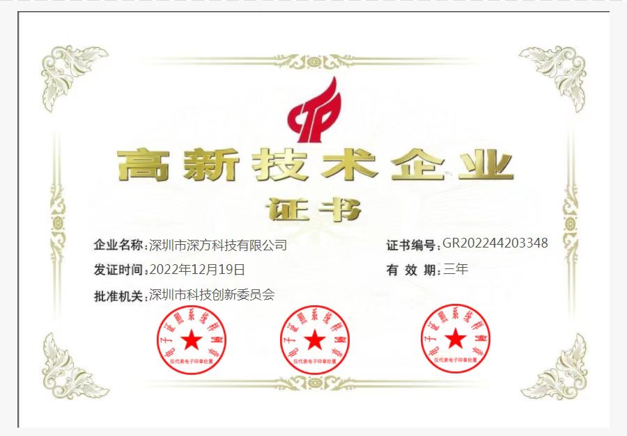 喜訊！熱烈祝賀深方科技榮獲“高新技